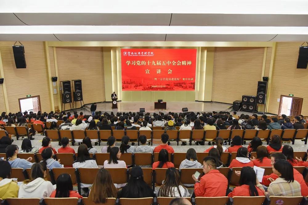 云南经济管理学院举行党的十九届五中全会精神宣讲会暨“万名党员进党校”集中培训1.jpg 云南经济管理学院举行党的十九届五中全会精神宣讲会暨“万名党员进党校”集中培训1.jpg