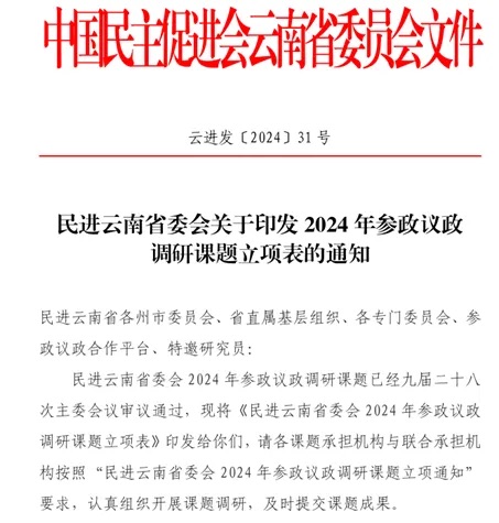 喜报 | 财会金融学院立项1项民进云南省委会参政议政调研课题 第 1 张