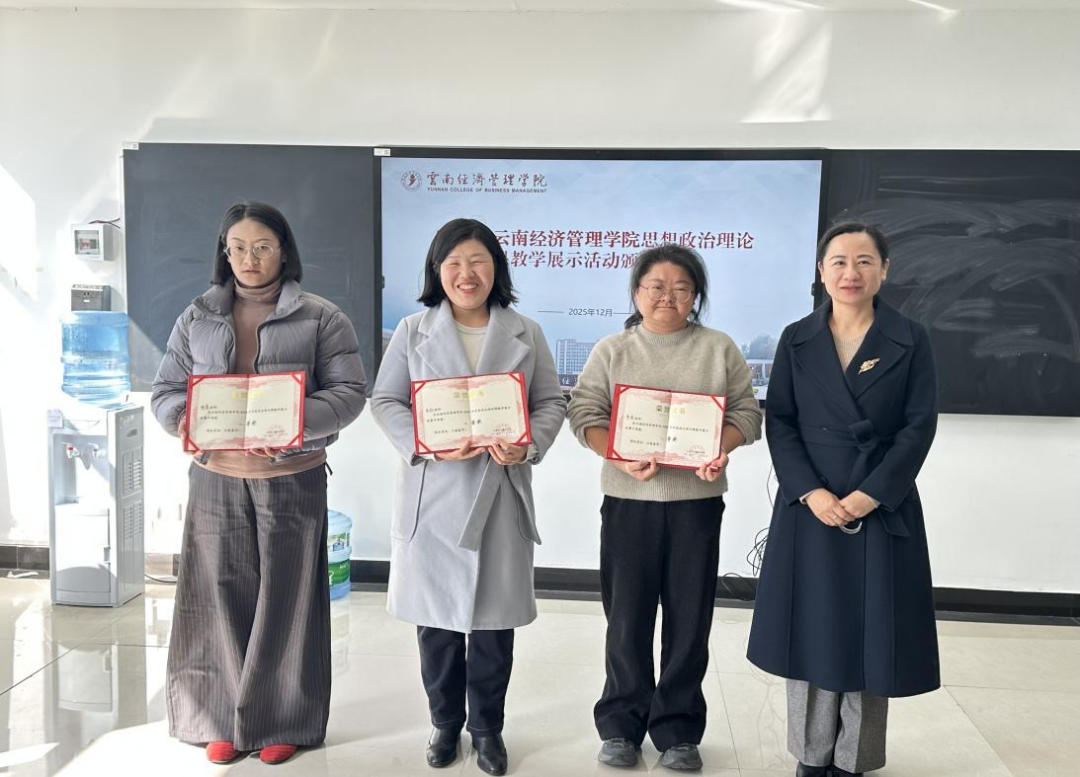 2025年云南经济管理学院思想政治理论课教学展示活动颁奖仪式暨共话马克思主义学院建设 第 3 张