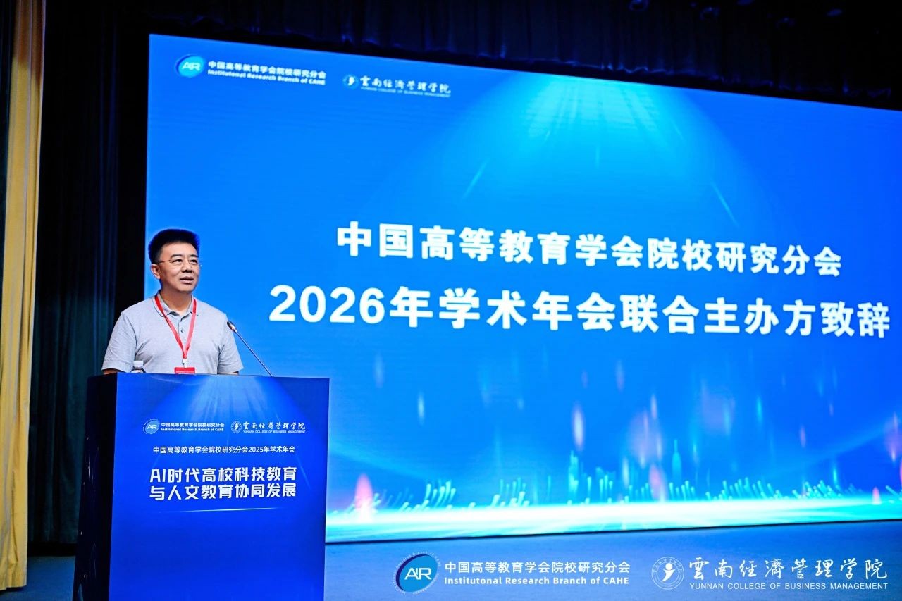 中国高等教育学会院校研究分会2025年学术年会闭幕！ 第 15 张