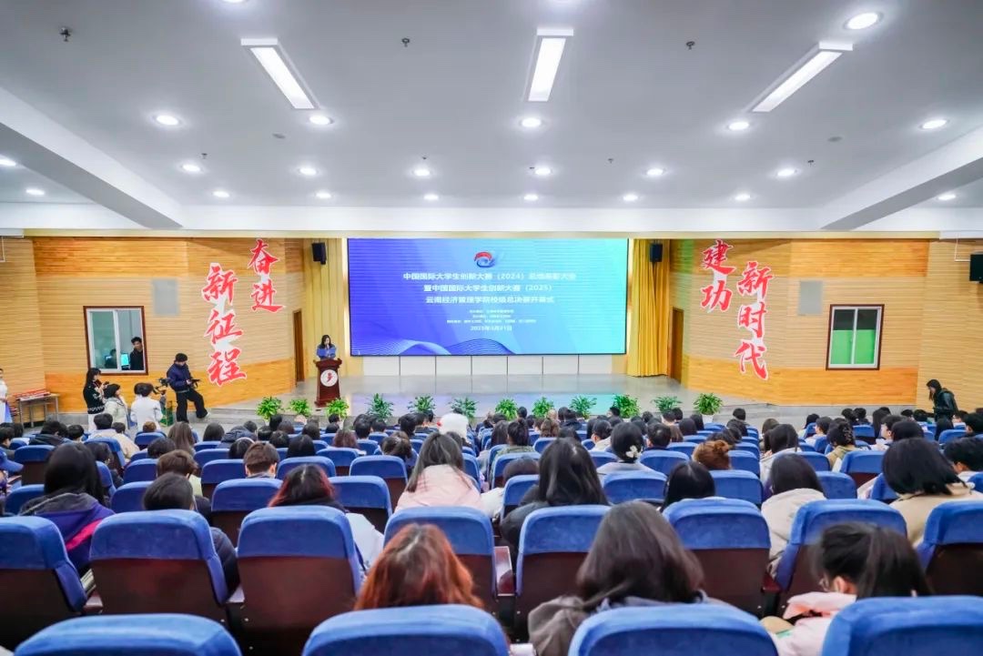 奖励300万!云南经济管理学院召开创新大赛(2024)表彰大会 第 1 张 奖励300万!云南经济管理学院召开创新大赛(2024)表彰大会 第 1 张
