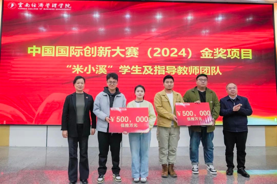 奖励300万!云南经济管理学院召开创新大赛(2024)表彰大会 第 3 张 奖励300万!云南经济管理学院召开创新大赛(2024)表彰大会 第 3 张
