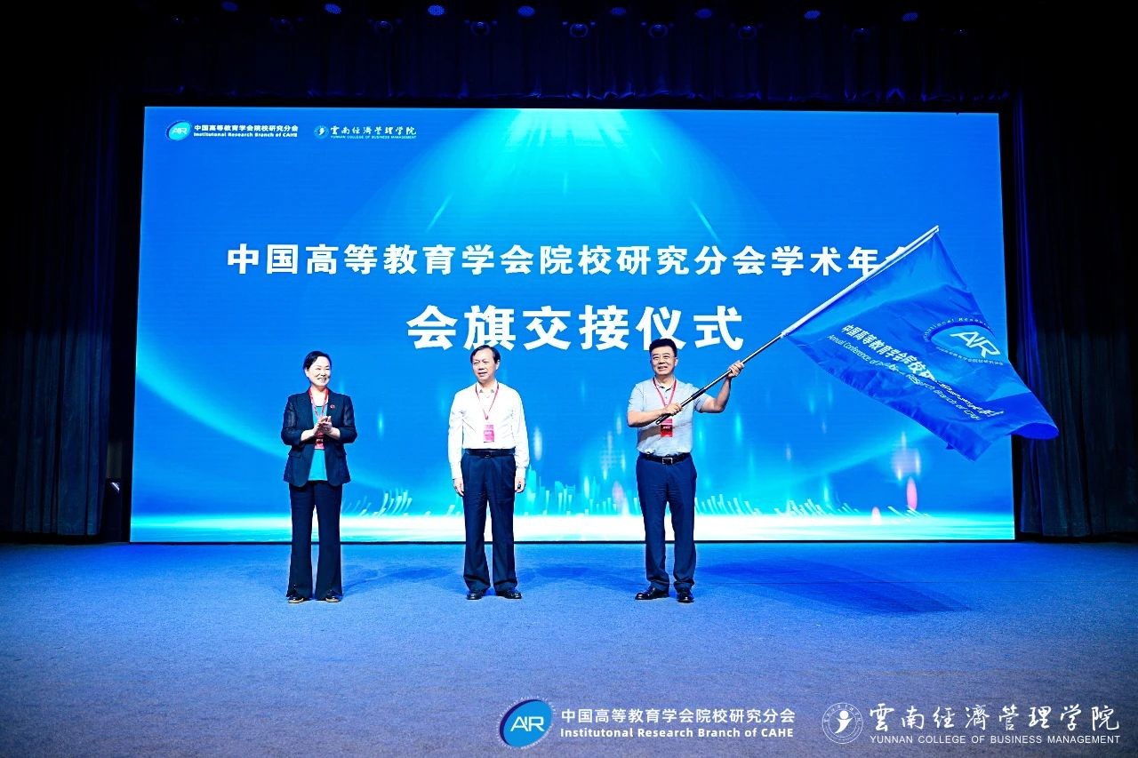 中国高等教育学会院校研究分会2025年学术年会闭幕！ 第 14 张
