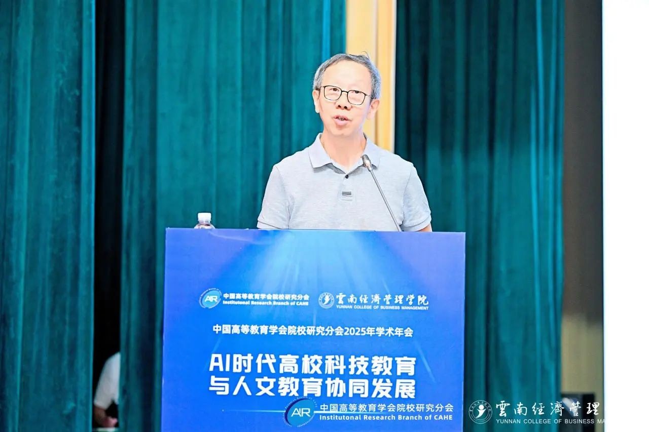 中国高等教育学会院校研究分会2025年学术年会闭幕！ 第 4 张