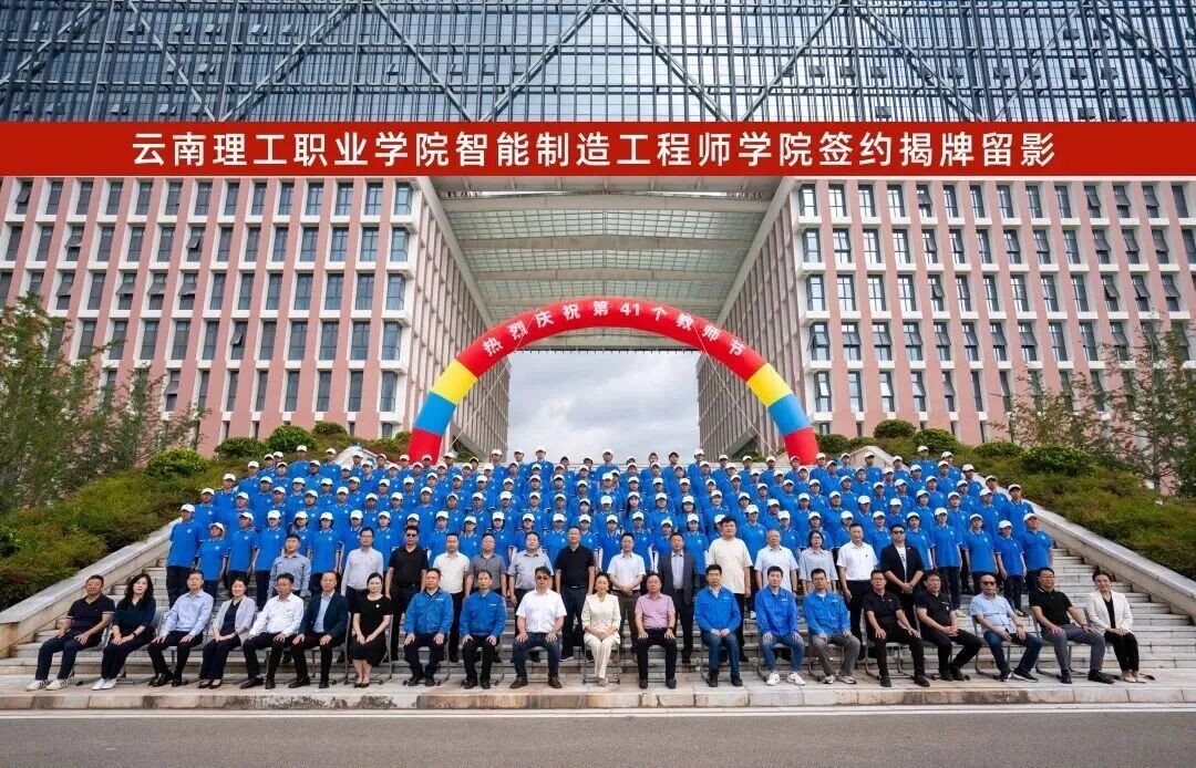产教融合启新程！云南经济管理学院“智能制造工程师学院”揭牌成立！ 第 10 张