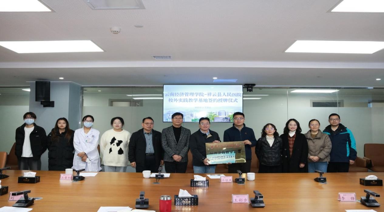 云南经济管理学院与祥云县人民医院共建校外实践教学基地 第 1 张