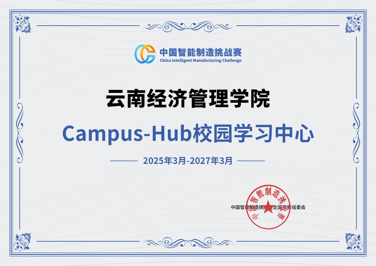 【学科建设】云南经济管理学院成功获批西门子杯Campus-Hub校园学习中心 助力智能制造工程学科创新发展 第 1 张 【学科建设】云南经济管理学院成功获批西门子杯Campus-Hub校园学习中心 助力智能制造工程学科创新发展 第 1 张