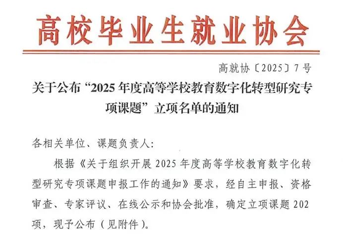 喜报 | 财会金融学院教师获高校毕业生就业协会专项研究课题立项 第 1 张