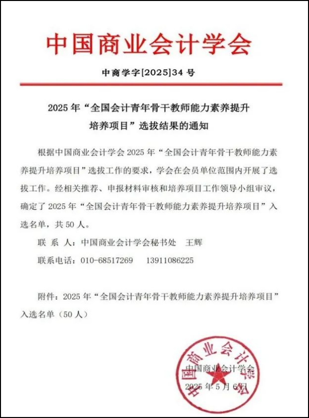 喜报!全国1/50 !财会金融学院教师入围全国会计青年骨干教师培养项目 第 1 张 喜报!全国1/50 !财会金融学院教师入围全国会计青年骨干教师培养项目 第 1 张