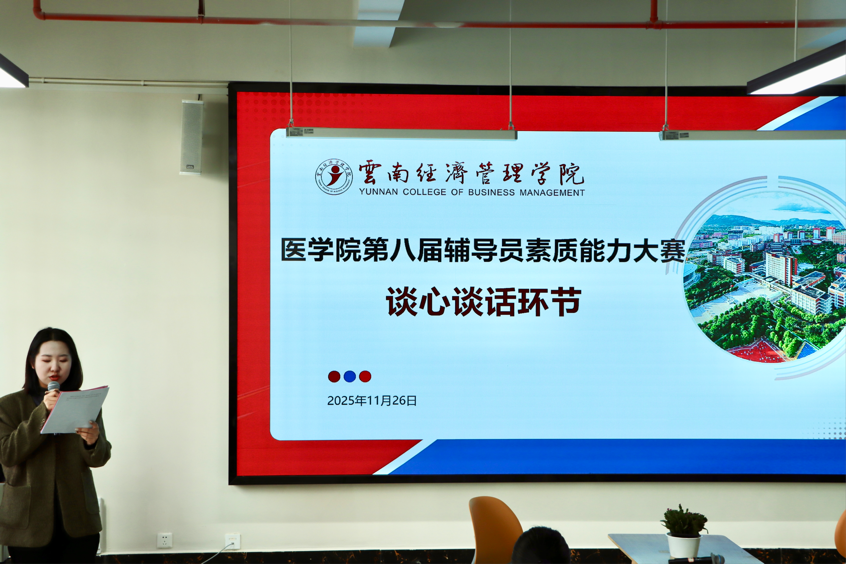 以赛促学强本领 锤炼初心担使命——云南经济管理学院医学院第八届辅导员素质能力大赛圆满落幕 第 4 张 以赛促学强本领 锤炼初心担使命——云南经济管理学院医学院第八届辅导员素质能力大赛圆满落幕 第 4 张