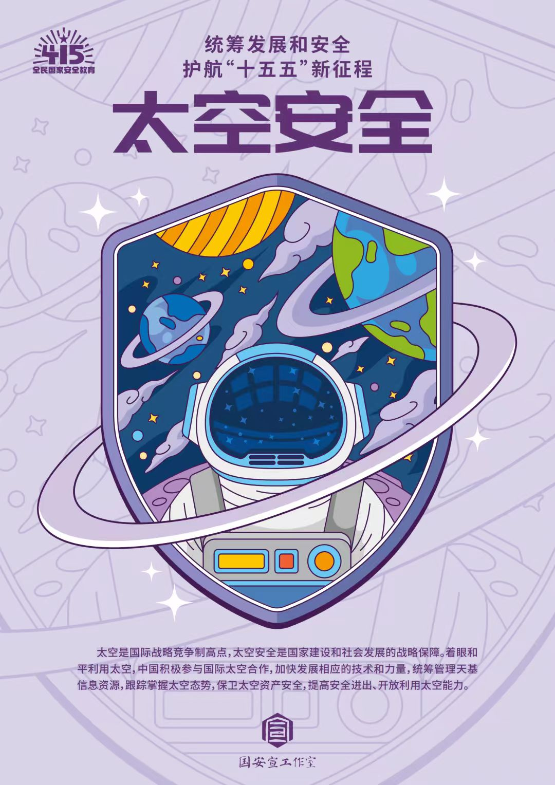 全民国家安全教育日 | 统筹发展和安全  护航“十五五”新征程 第 31 张