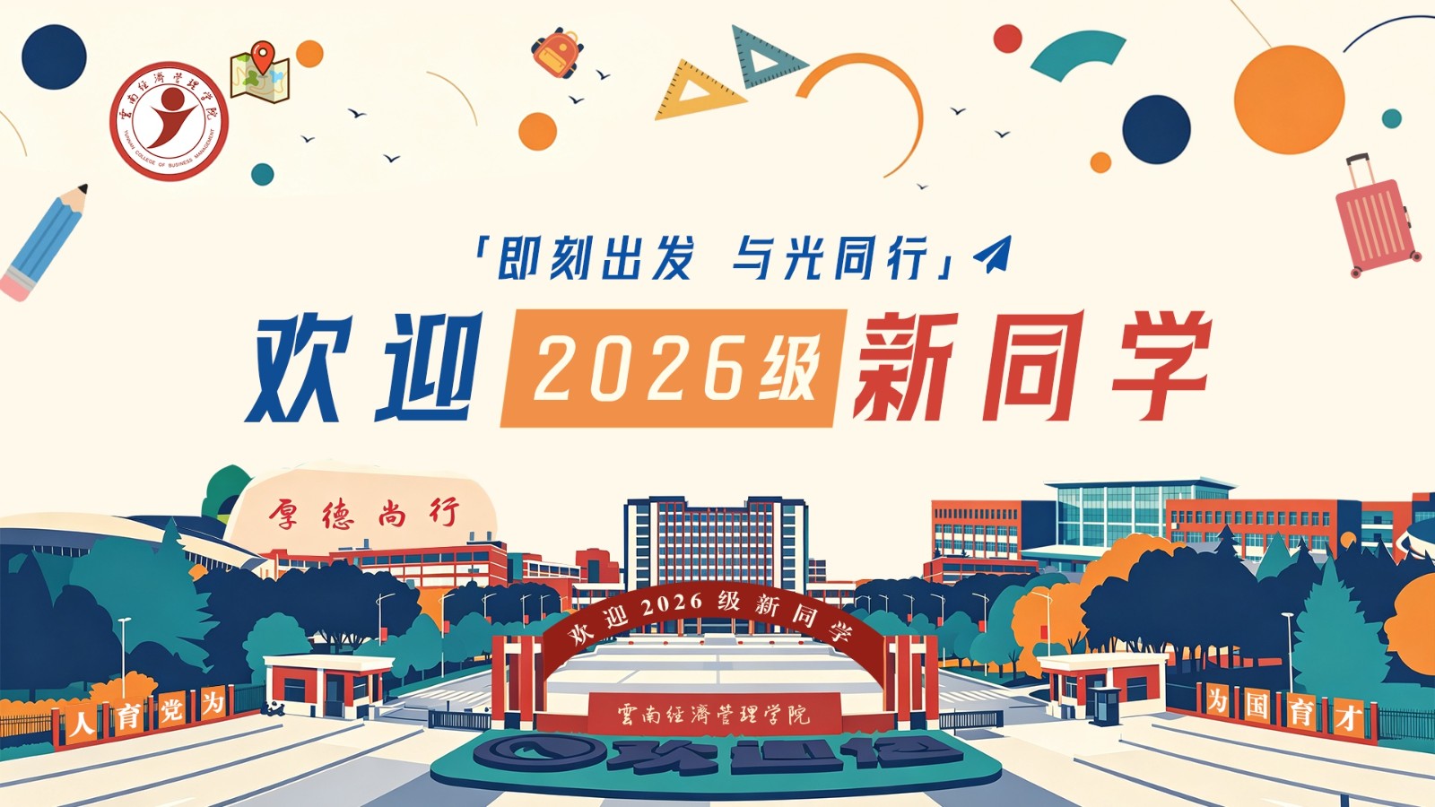 【学生中心】2026迎新海报.jpg