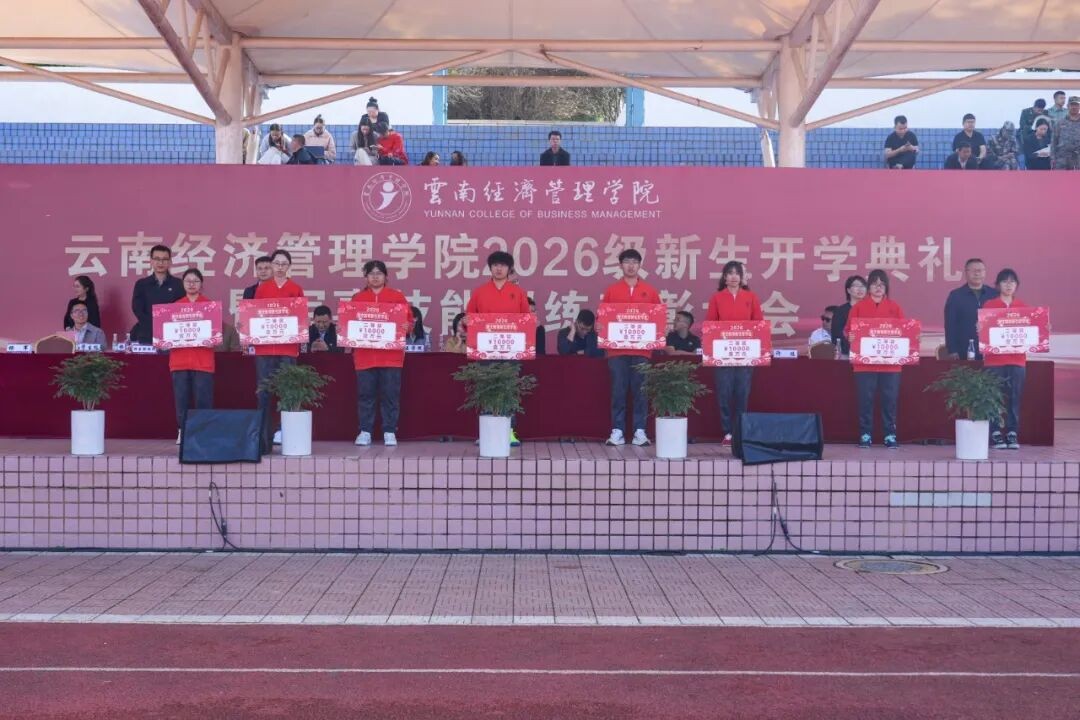 云南经济管理学院举行2026级新生开学典礼 第 11 张