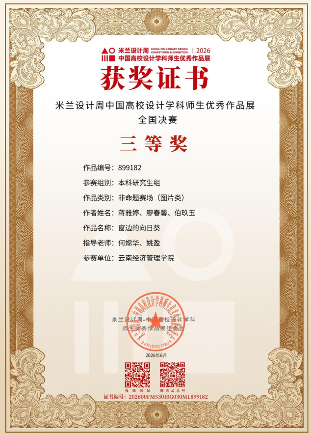 艺传再传喜讯｜传媒教研室在2026米兰设计周竞赛中斩获多项大奖 第 2 张