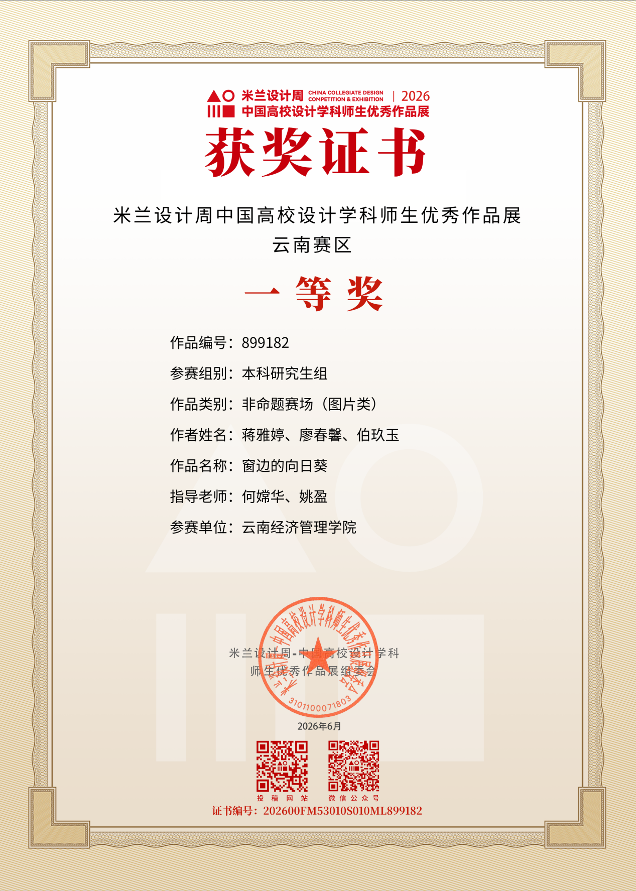 艺传再传喜讯｜传媒教研室在2026米兰设计周竞赛中斩获多项大奖 第 4 张