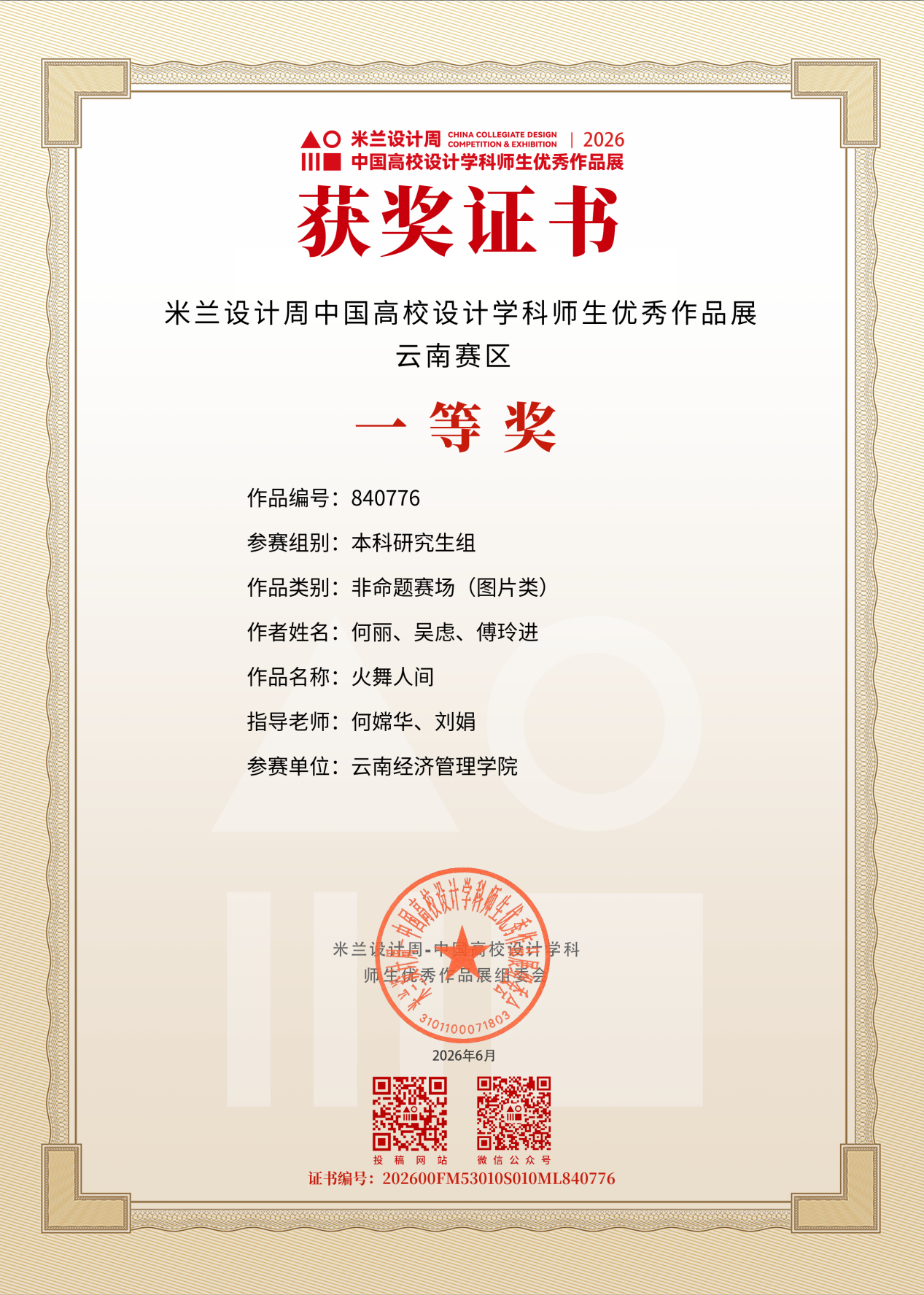 艺传再传喜讯｜传媒教研室在2026米兰设计周竞赛中斩获多项大奖 第 7 张