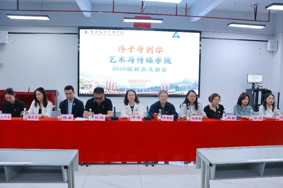 艺启新程，传梦未来——艺术与传媒学院2026级新生见面会圆满举行 第 1 张